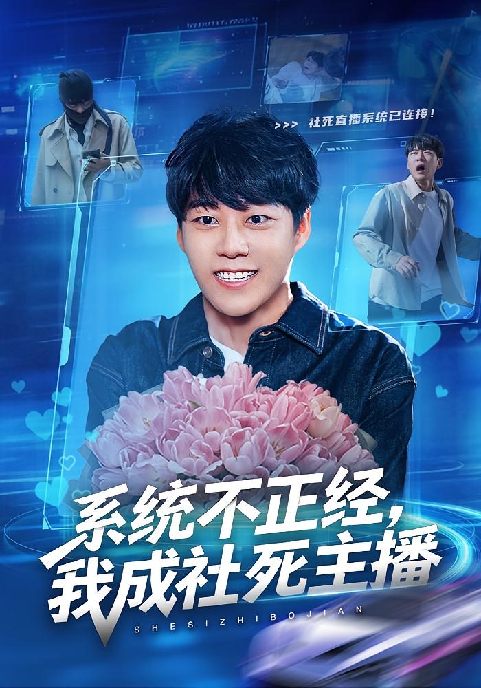 系统不正经，我成社死主播 都市脑洞&middot;重生&middot;全63集 李梓荧&刘方为