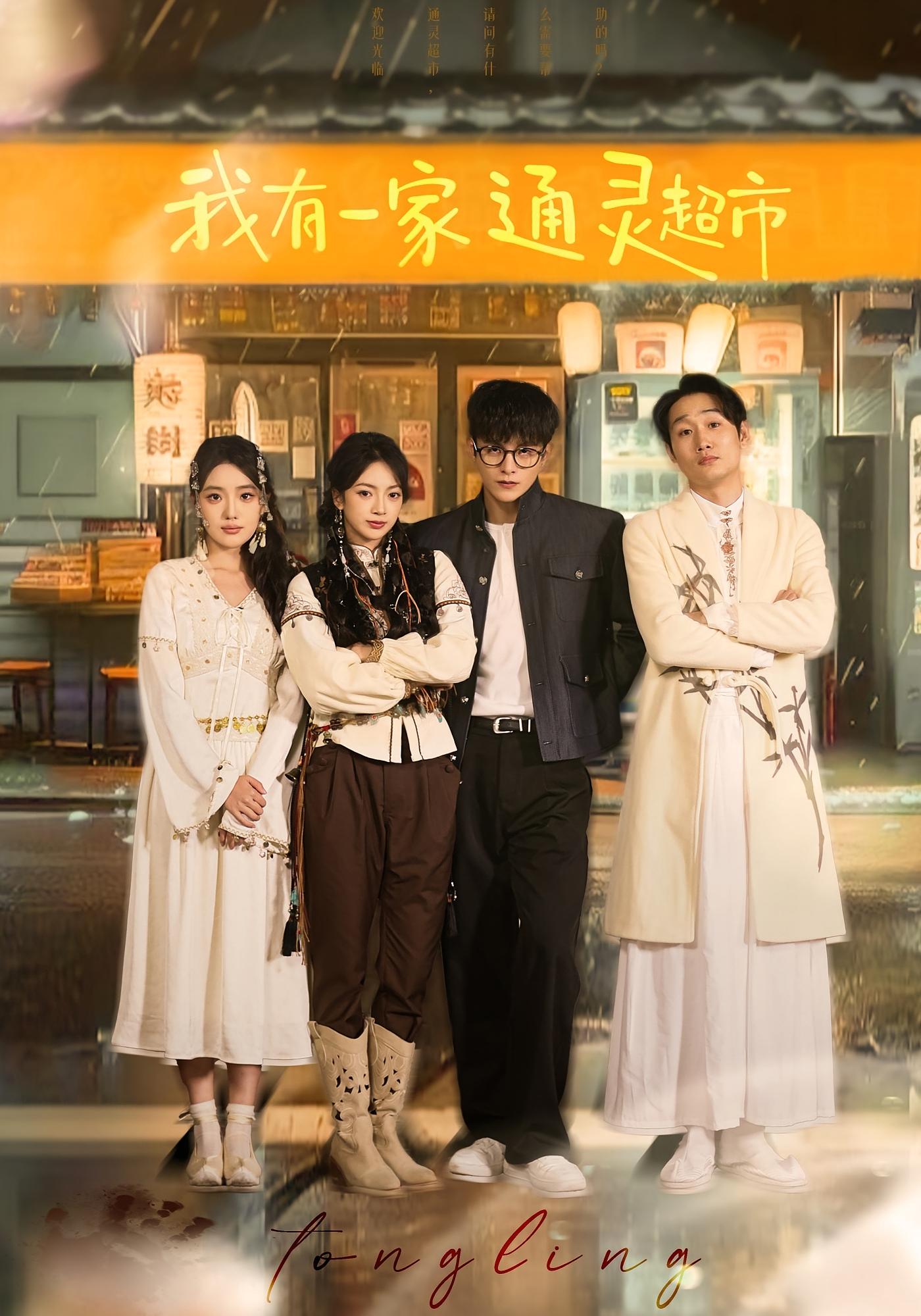 我有一家通灵超市 奇幻脑洞&middot;都市&middot;全77集 佴一文&崔永炫&郑艺萱