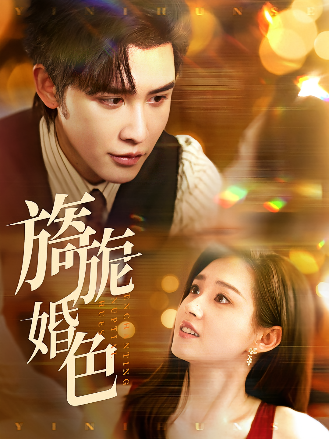 旖旎婚色 都市情感&middot;总裁&middot;全89集 申浩男&鞠瑾&邱翔