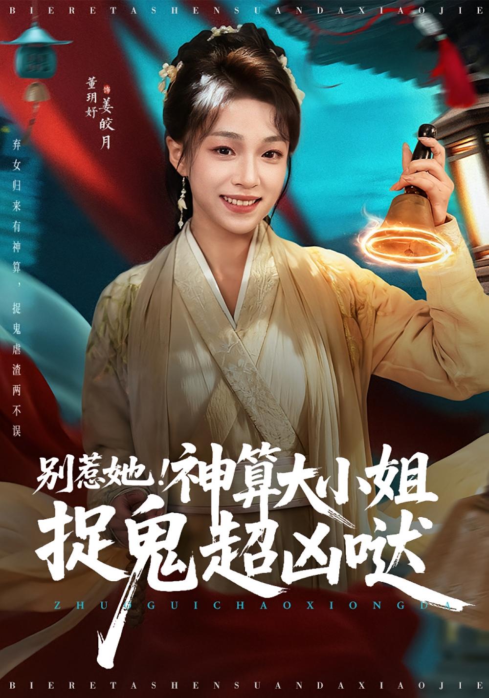 别惹她!神算大小姐捉鬼超凶哒 玄幻仙侠·玄学·全80集 董玥妤&冯永昊 别惹她!神算大小姐捉鬼超凶哒 玄幻仙侠·玄学·全80集 董玥妤&冯永昊