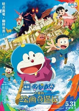 哆啦A梦：大雄的绘画奇遇记 映画ドラえもん のび太の絵世界物語