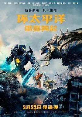环太平洋:雷霆再起 Pacific Rim: Uprising