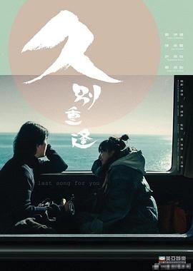 久别&middot;重逢 久别重逢