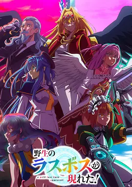 野生的大魔王出现了！ 野生のラスボスが現れた!