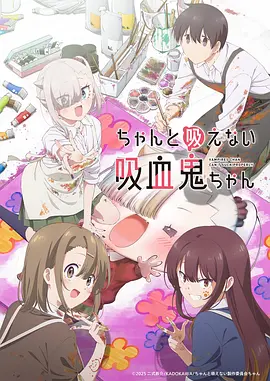 不擅长吸血的吸血鬼 ちゃんと吸えない吸血鬼ちゃん