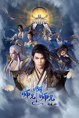 师兄啊师兄 年番2