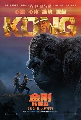 金刚:骷髅岛 Kong: Skull Island