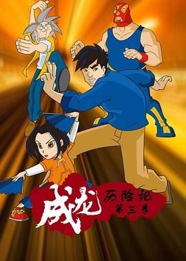 成龙历险记 第三季 Jackie Chan Adventures Season 3