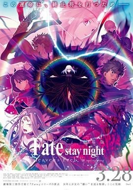 命运之夜&mdash;&mdash;天之杯Ⅲ：春之歌 劇場版 Fate/stay night [Heaven's Feel] III. spring song