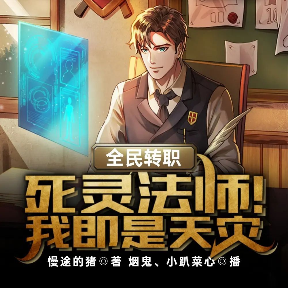 全民转职：死灵法师.jpg