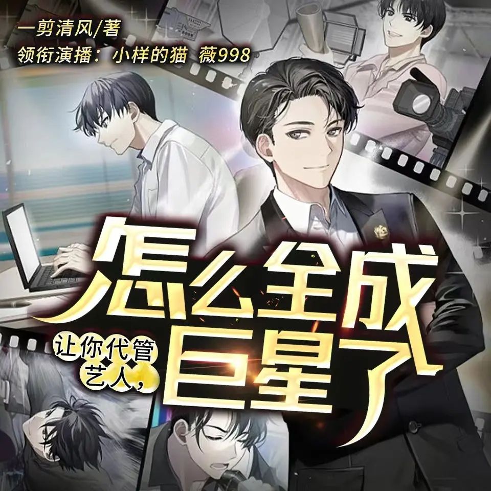 让你代管艺人,怎么全成巨星了.jpg
