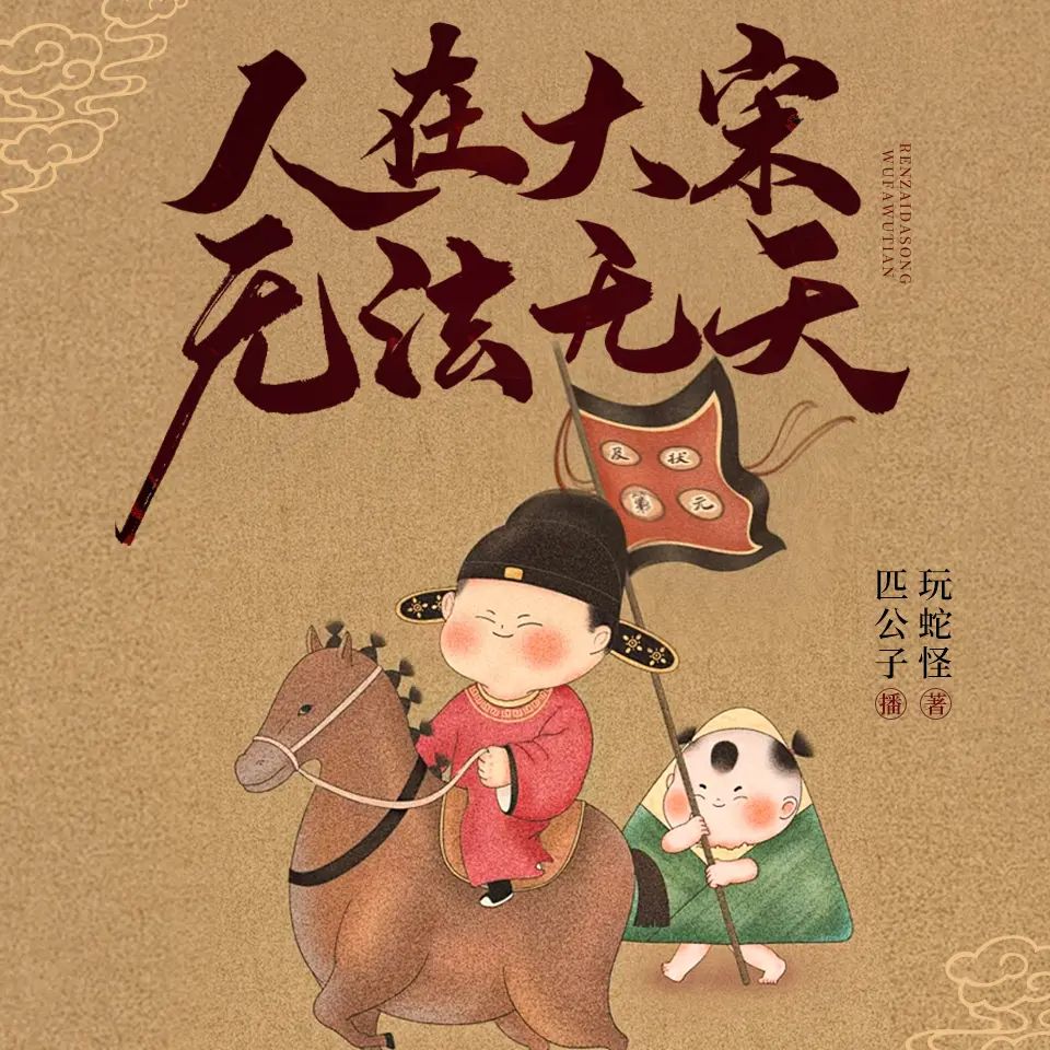 人在大宋 无法无天.jpg