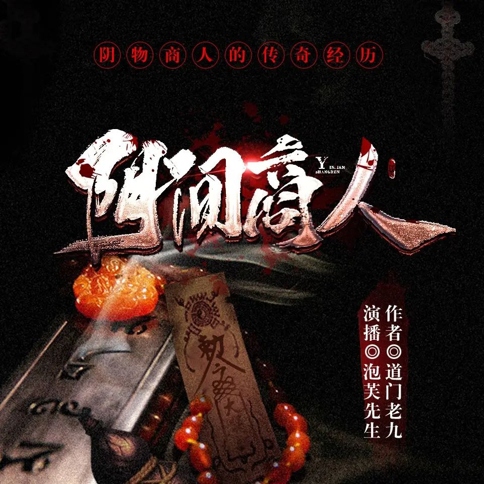 阴间商人.jpg