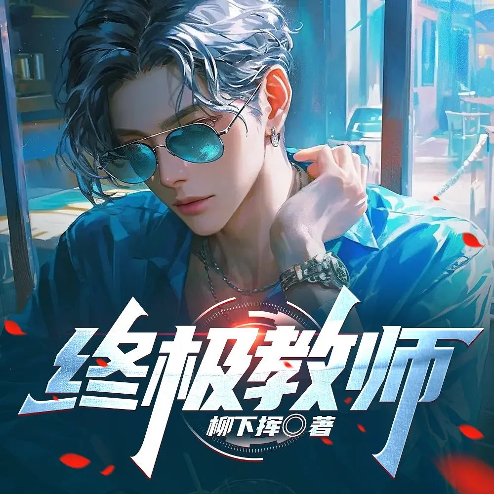 终极教师.jpg
