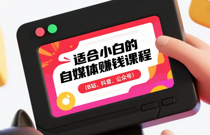 【教程】适合小白的自媒体赚钱课程（B站、抖音、公众号）MP4 [2.38GB]