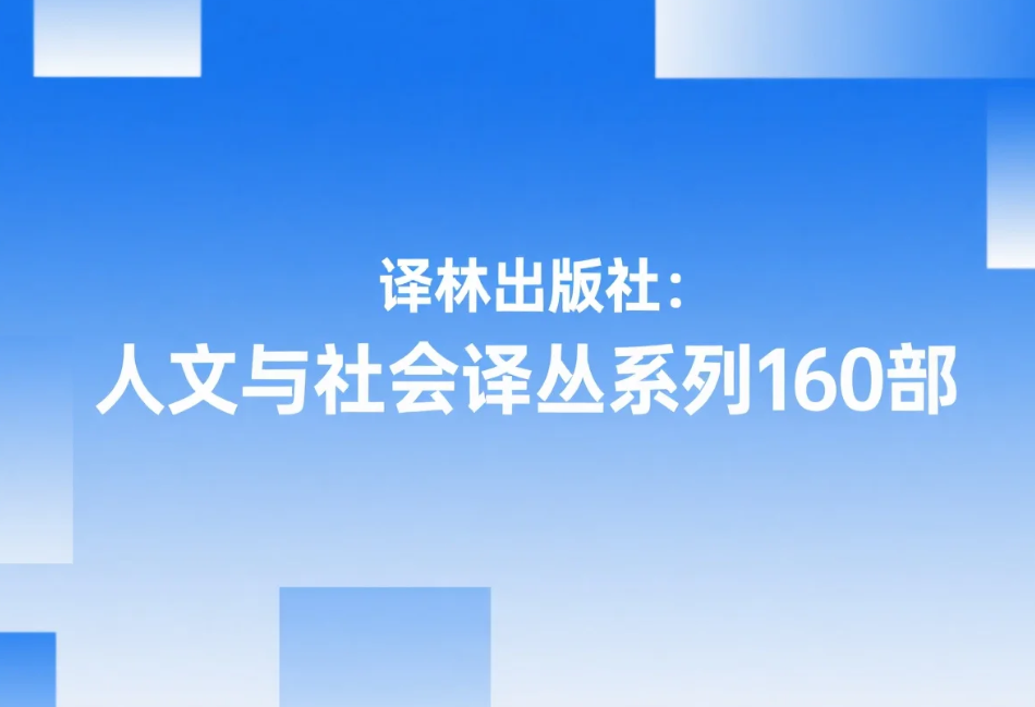 【书籍】译林出版社:人文与社会译丛系列160部 pdf 【8.9G】 【书籍】译林出版社:人文与社会译丛系列160部 pdf 【8.9G】