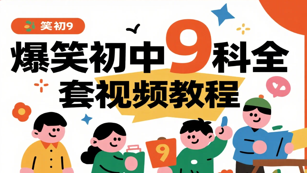 【教程】爆笑初中9科全套_趣味学习资源合集 mp4 [175.9GB]