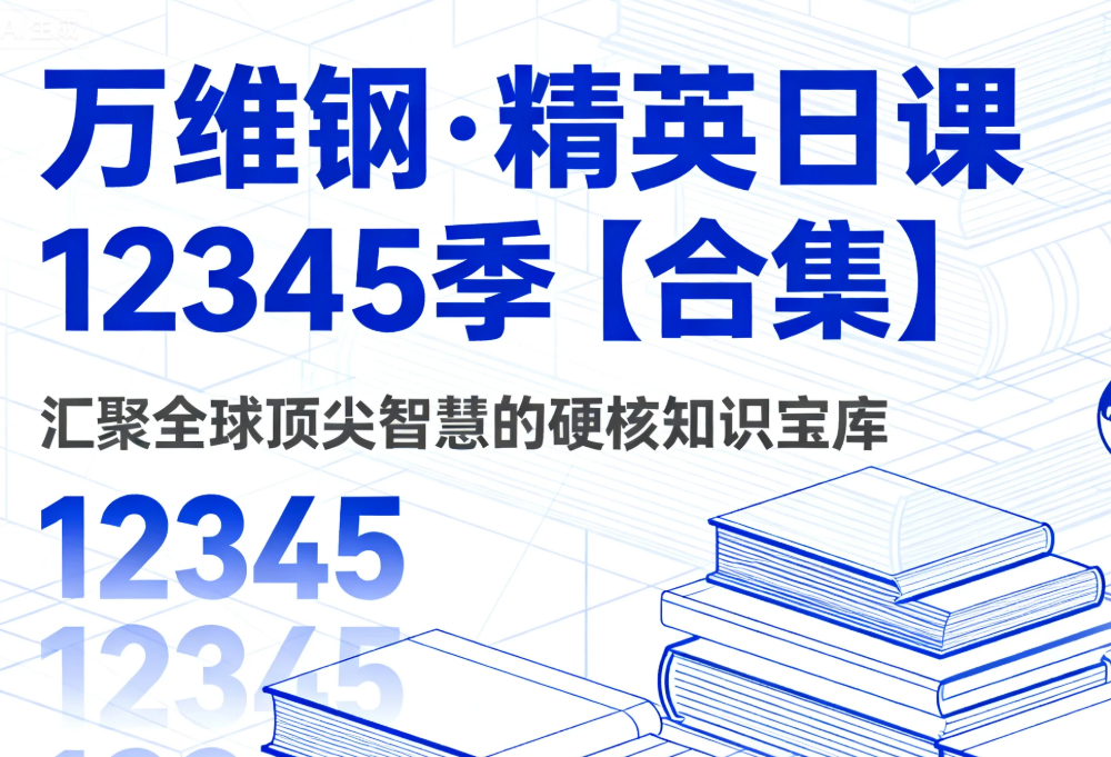 【有声课程】万维钢&middot;精英日课12345季【合集】 汇聚全球顶尖智慧的硬核知识宝库 mp3  [12.6GB]
