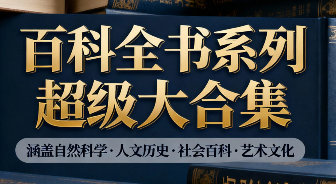 【书籍】百科全书系列超级大合集 pdf [141.8GB]