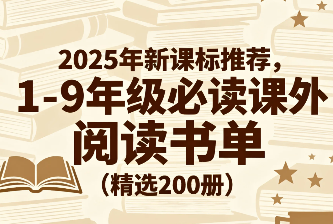 【电子书】2025年新课标推荐，1-9年级必读课外阅读书单（精选200册）pdf [8.6GB]
