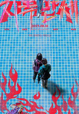 点击看更多海报 지옥만세