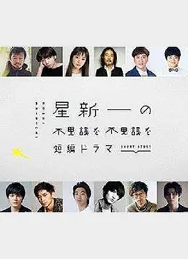 点击看更多海报 星新一の不思議な不思議な短編ドラマ