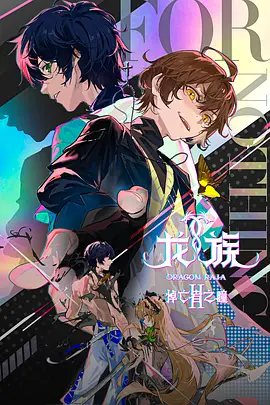 点击看更多海报 龙族 第二季