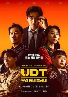 UDT：我们小区特工队 UDT : 우리동네 특공대