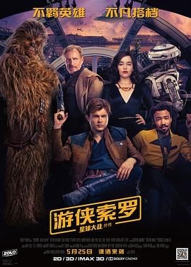 游侠索罗:星球大战外传 Solo: A Star Wars Story