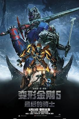 变形金刚5:最后的骑士 Transformers: The Last Knight