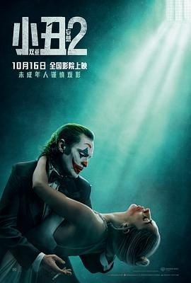 小丑2：双重妄想 Joker: Folie &agrave; Deux