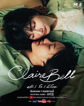 克莱尔和贝尔 แคลร์เบล
