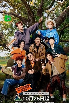 现在就出发 第三季