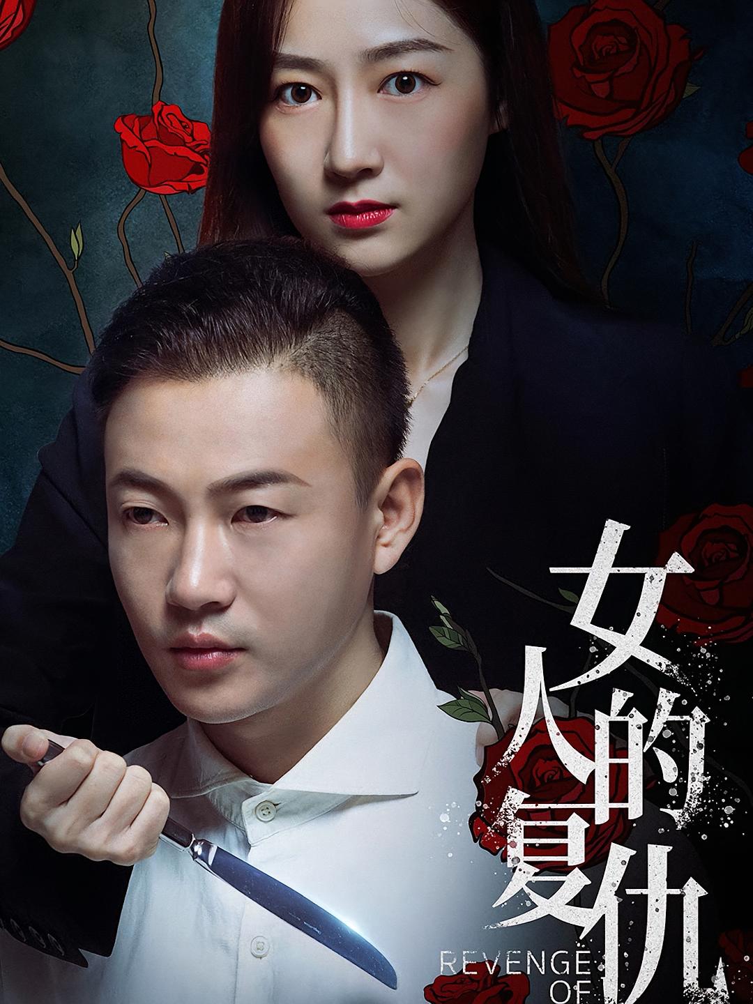 女人的复仇 女性成长&middot;逆袭&middot;全64集 宋暖&马梦遥 299.2M