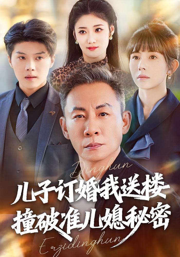 儿子订婚我送楼，撞破准儿媳秘密 都市日常&middot;都市&middot;打脸虐渣 傅仁杰&蒋开鑫&王添玺