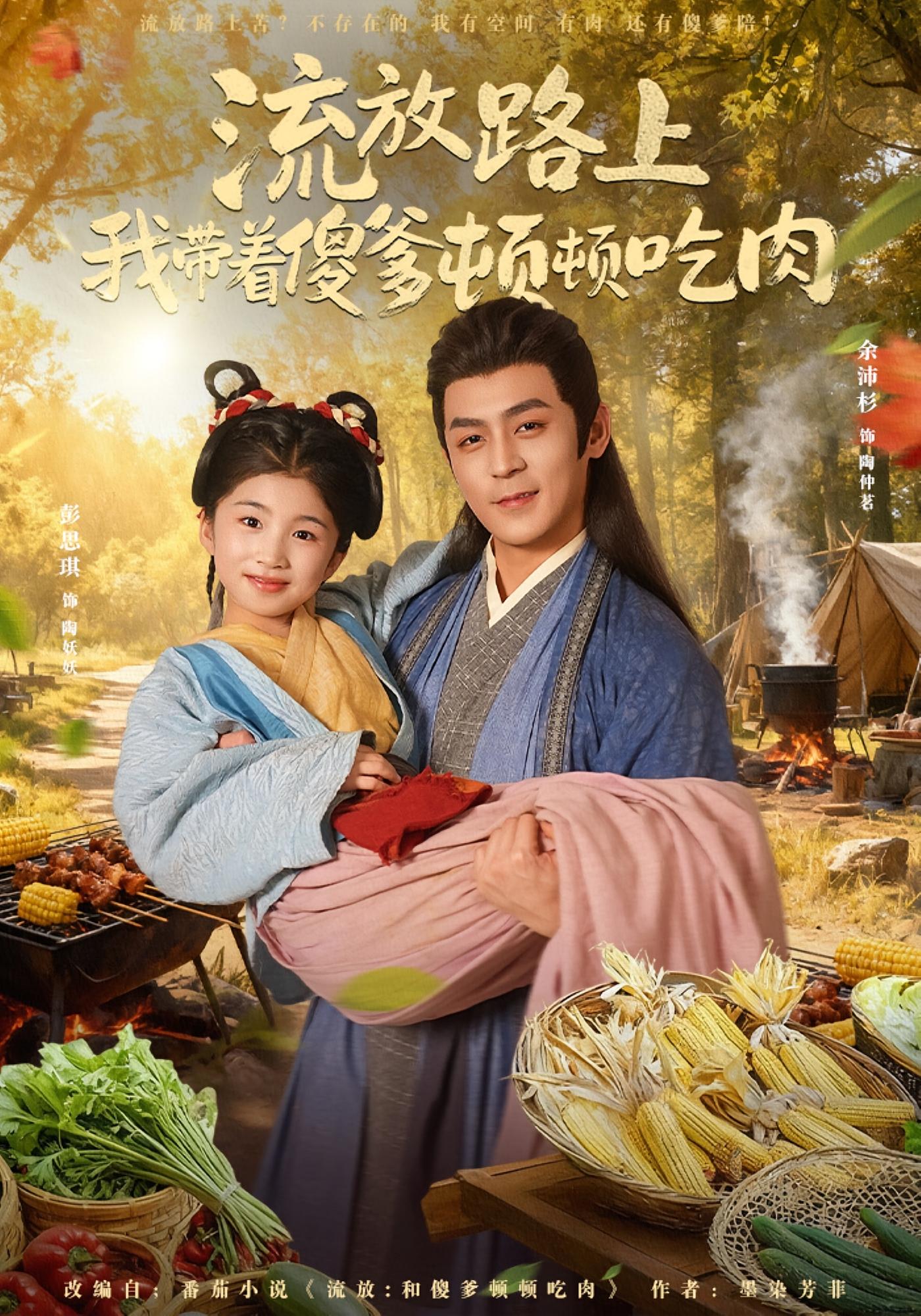 流放路上我带着傻爹顿顿吃肉 奇幻脑洞&middot;萌宝&middot;全74集 郑艺萱&赵鹤明&赵昊泽