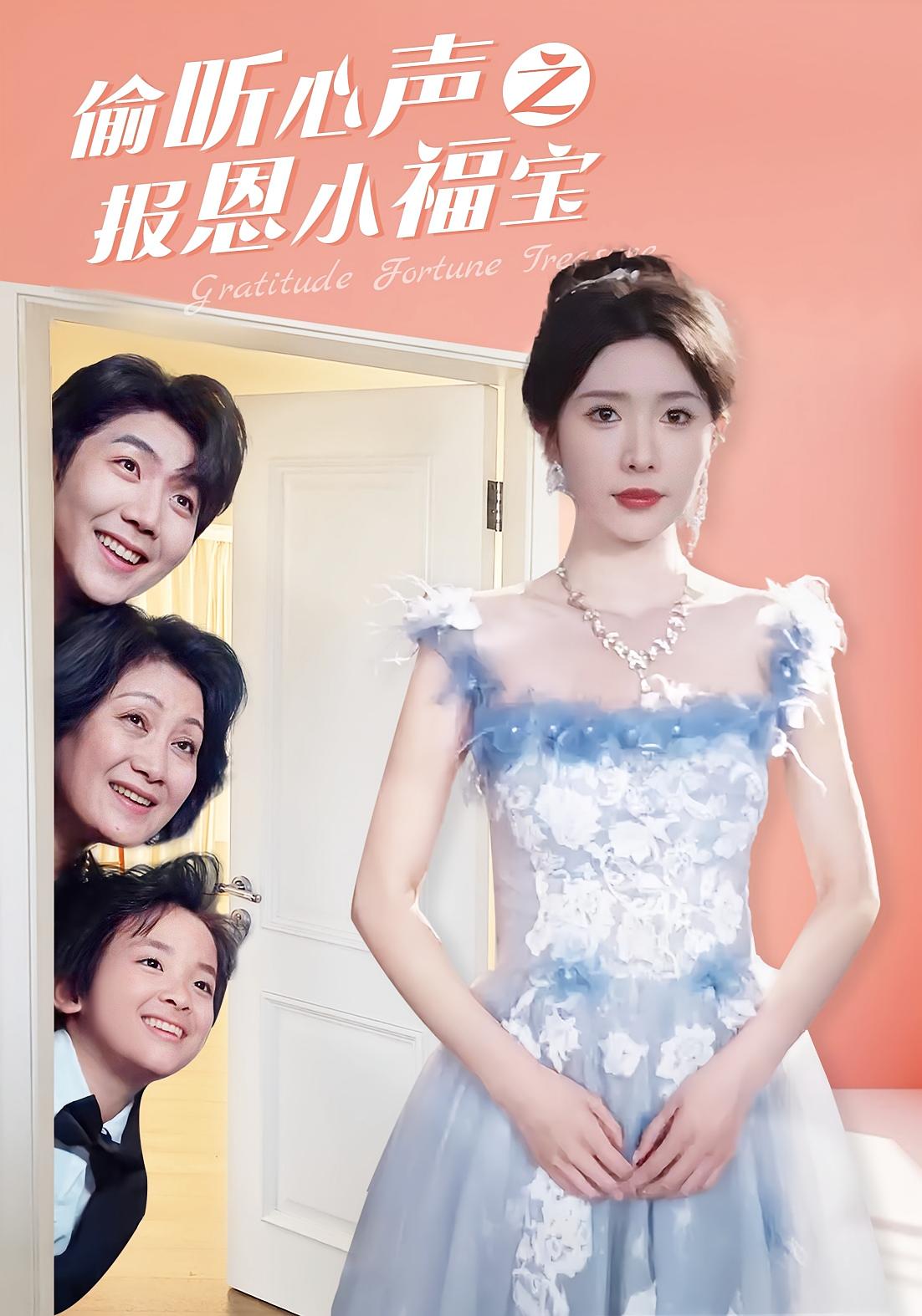 偷听心声之报恩小福宝 奇幻爱情&middot;萌宝&middot;全81集 马安楠&张北淅&蒋昕妍