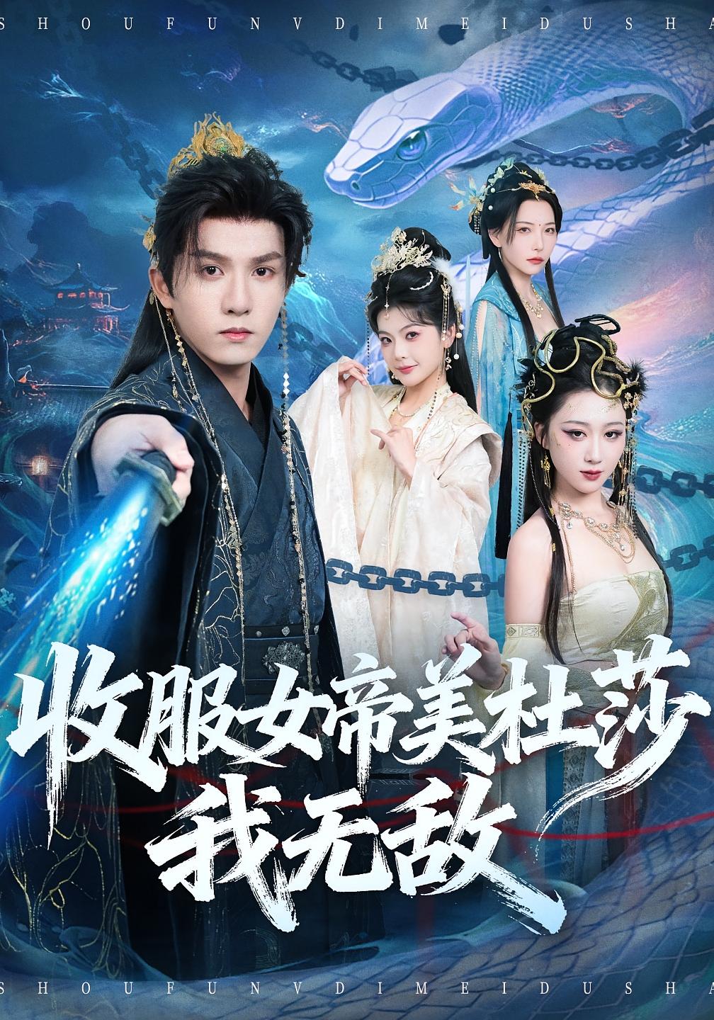 收服女帝美杜莎我无敌 奇幻脑洞&middot;穿越&middot;全81集 莫书铭&千歆&陈澜钧