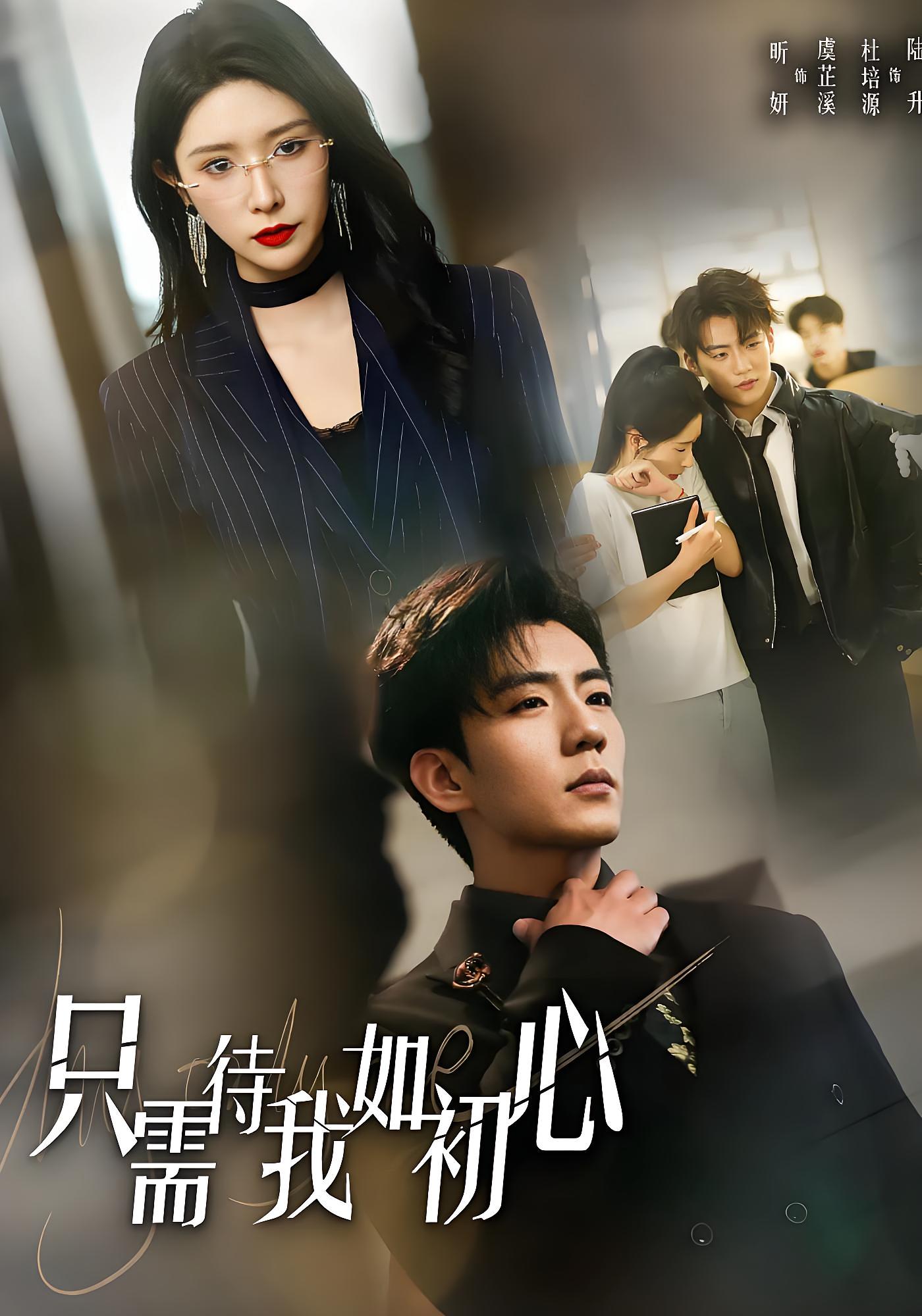 只需待我如初心 现代言情&middot;总裁&middot;全59集 杜培源&蒋昕妍