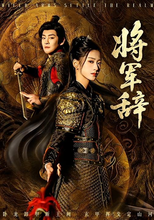 将军辞 女性成长&middot;马甲&middot;追妻 汪巧&李君扬&陈澜钧