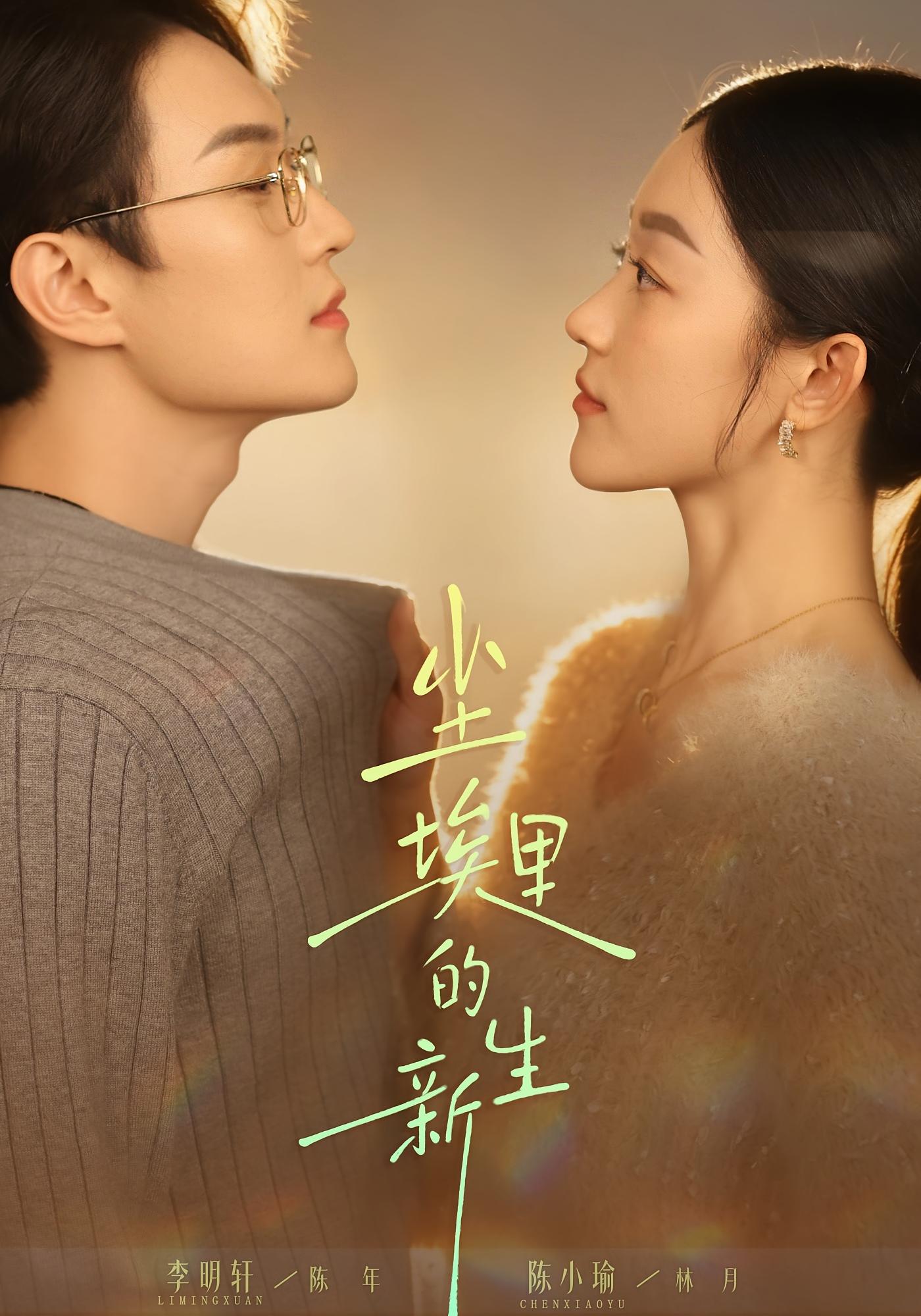 尘埃里的新生 女性成长&middot;重生&middot;全60集 陈小瑜&李明轩