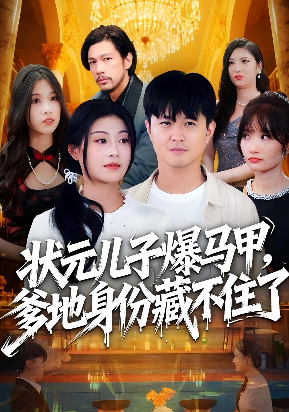 状元儿子爆马甲，爹地身份藏不住了 都市日常&middot;都市&middot;全30集 刘慧琪&代岩&孙源隆