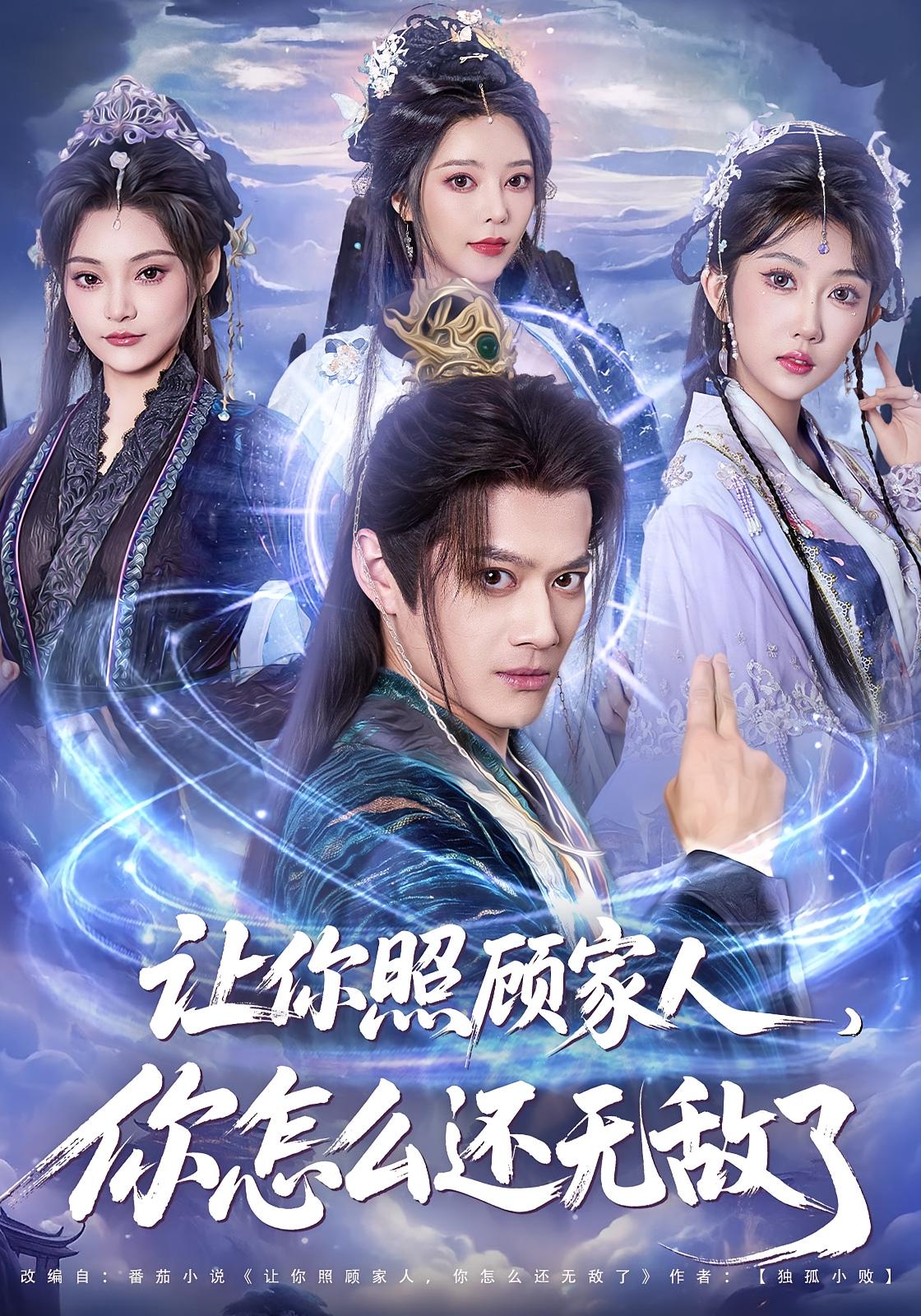 让你照顾家人，你怎么还无敌了 玄幻仙侠&middot;穿越&middot;全81集 都钊&蒋昕妍&齐斌