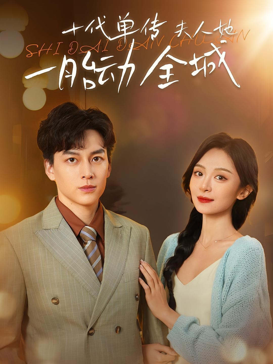 十代单传夫人她一胎动全城 女性成长&middot;都市&middot;全29集 程琳淼&黄帅帅&张七七 204.5M