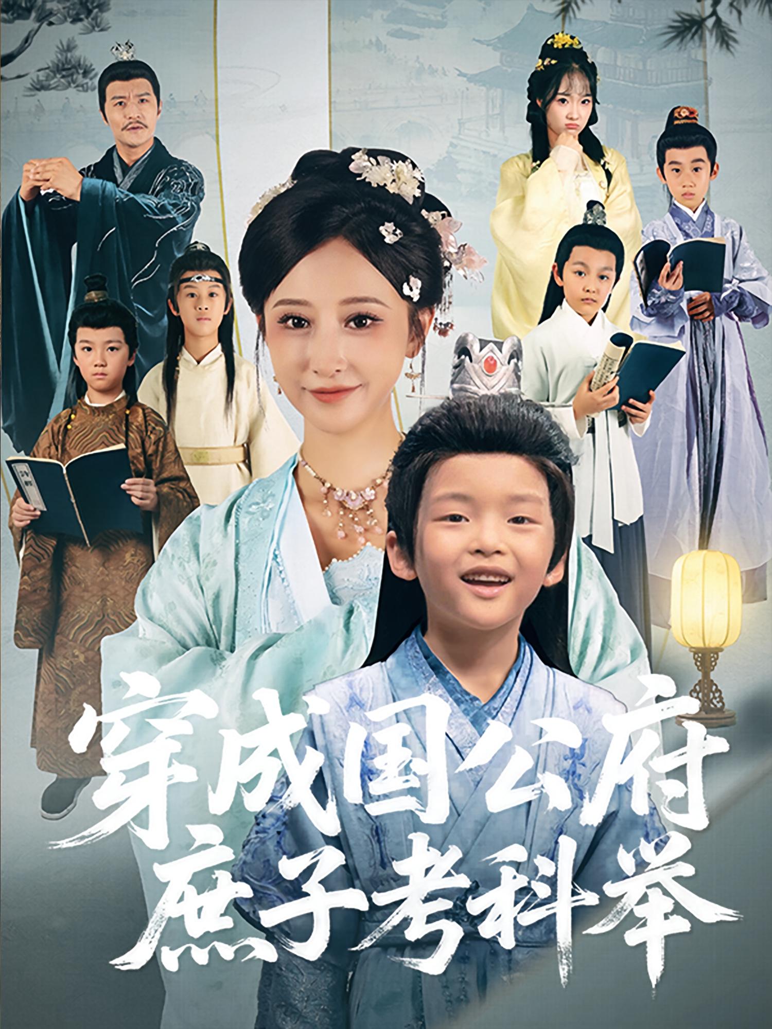 穿成国公府庶子考科举 萌宝&middot;穿越&middot;全86集 安言澈&王嘉禾&安昭昭
