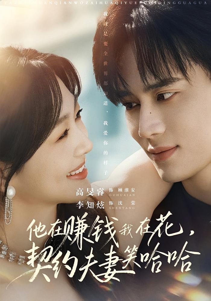 他在赚钱我在花，契约夫妻笑哈哈 都市情感&middot;穿书&middot;全68集 李知炫&高旻睿&陈诺