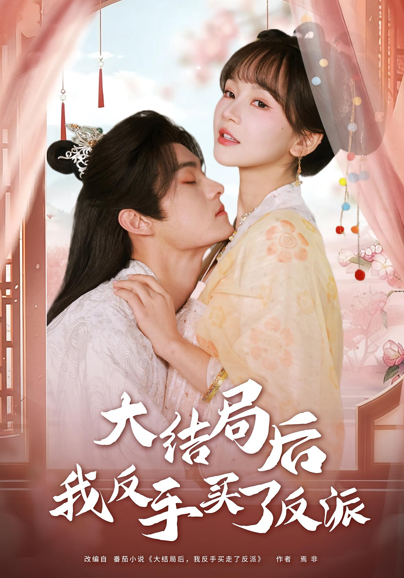 大结局后我反手买了反派 古风言情&middot;穿书&middot;全60集 徐波滴&嘉言&汪子夕