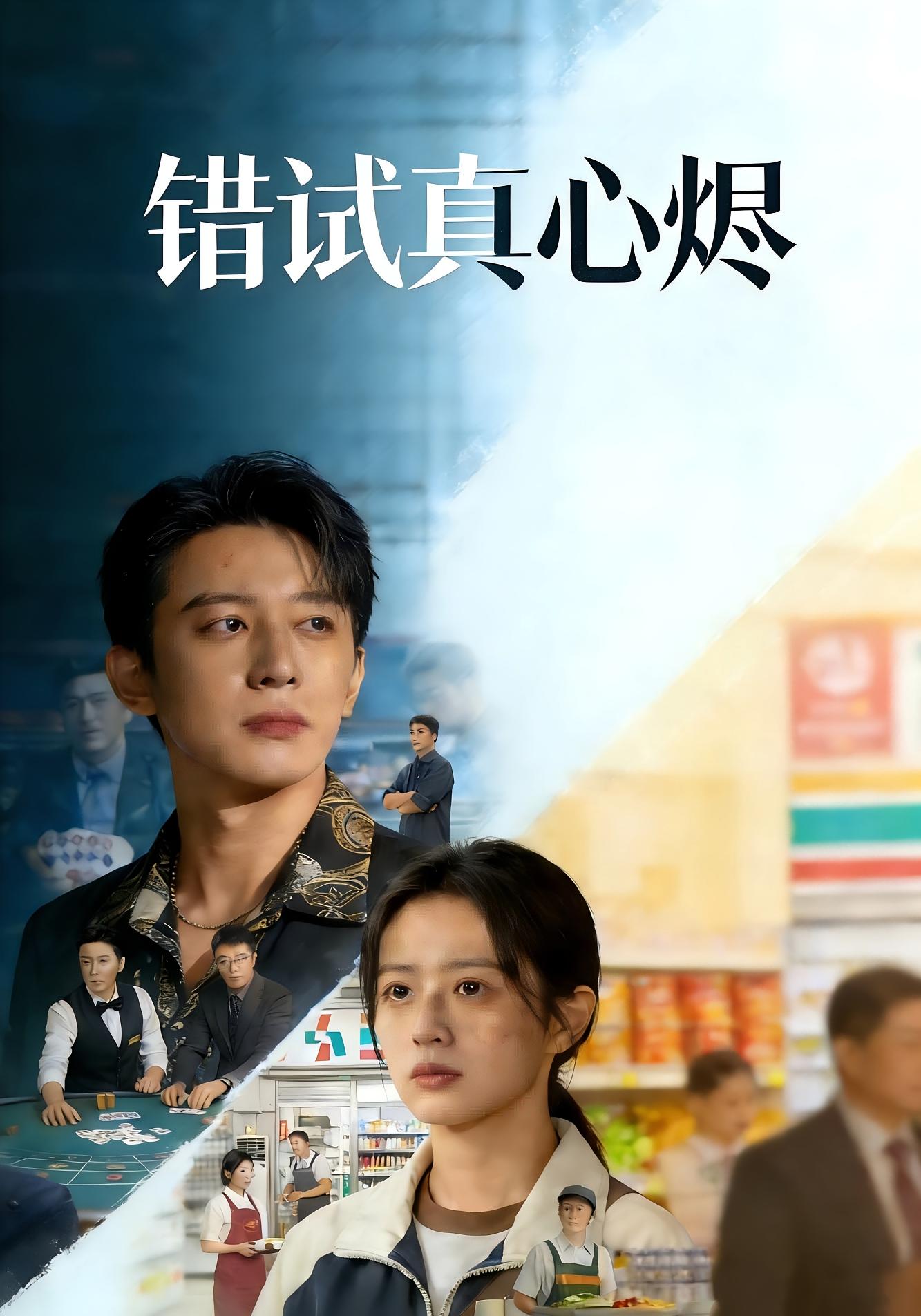 错试真心烬 女性成长&middot;马甲&middot;全38集 马波波&有斤