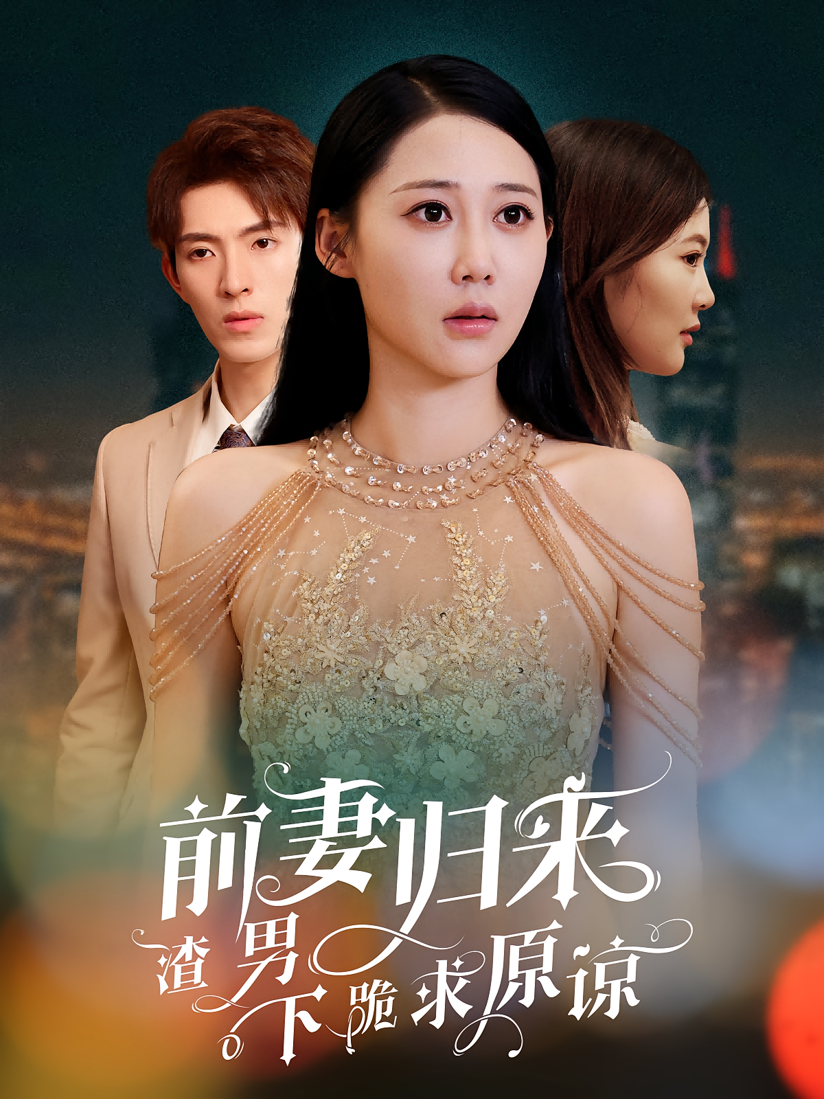 前妻归来渣男下跪求原谅 奇幻爱情&middot;穿越&middot;全51集 李兼任&邰靖懿&濮正喆 474.1M