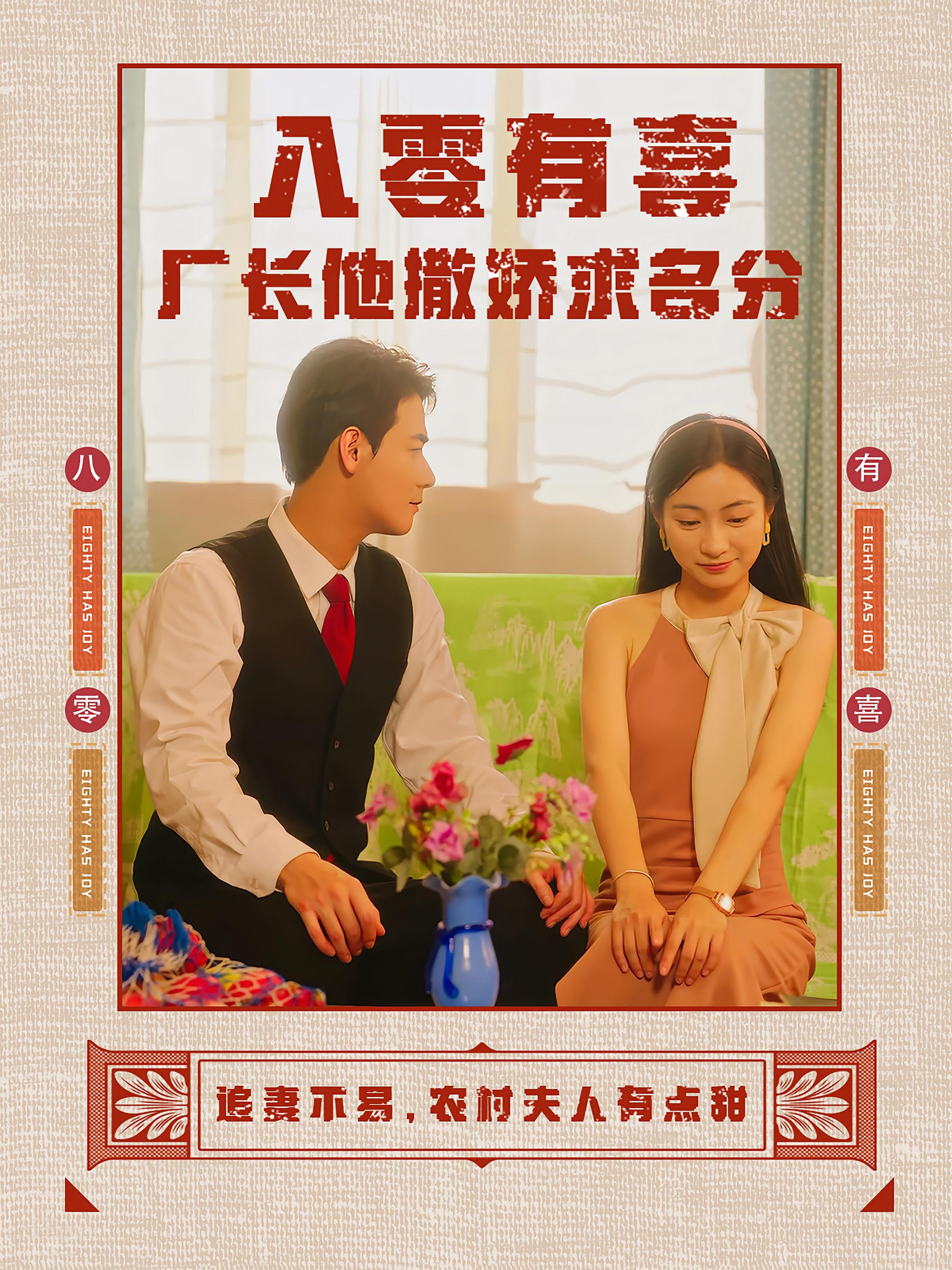 八零有喜厂长他撒娇求名分 年代爱情&middot;年代&middot;全60集 曾乙同&耿池苏&汤淇钧